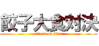 餃子大食対決 (attack on titan)