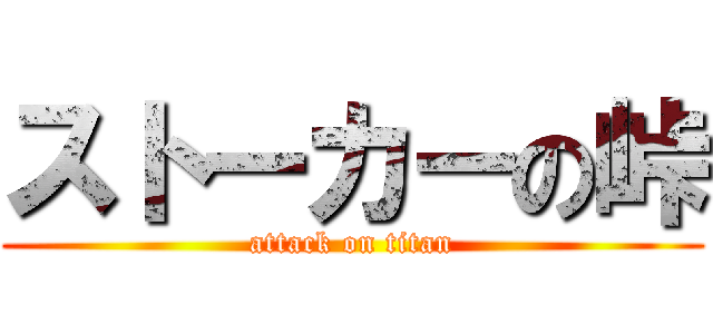ストーカーの峠 (attack on titan)
