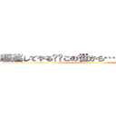駆逐してやる‼︎この世から…１匹残らず…‼︎ ()