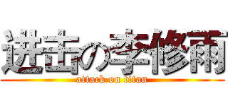进击の李修雨 (attack on titan)