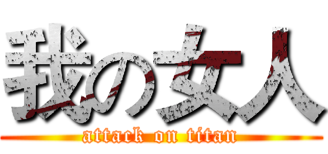 我の女人 (attack on titan)