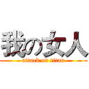 我の女人 (attack on titan)