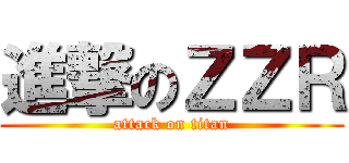 進撃のＺＺＲ (attack on titan)