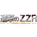 進撃のＺＺＲ (attack on titan)