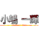 小嶋 一輝 (attack on titan)