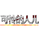 可怜的人儿 (poor people)