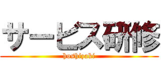 サービス研修 (hoshizaki)