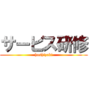 サービス研修 (hoshizaki)