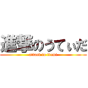 進撃のうてぃだ (attack to tiemi)