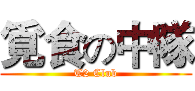 覓食の中隊 (T2 Club)