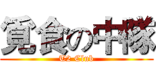 覓食の中隊 (T2 Club)