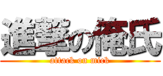 進撃の俺氏 (attack on mick)