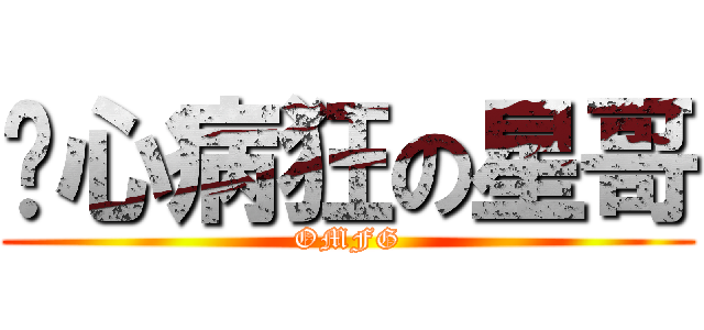 丧心病狂の星哥 (OMFG)