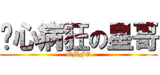 丧心病狂の星哥 (OMFG)