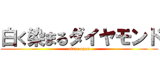 白く染まるダイヤモンド (atrac open)