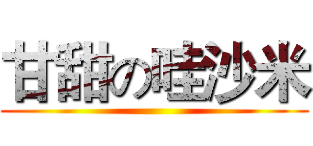 甘甜の哇沙米 ()