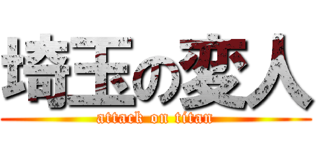 埼玉の変人 (attack on titan)