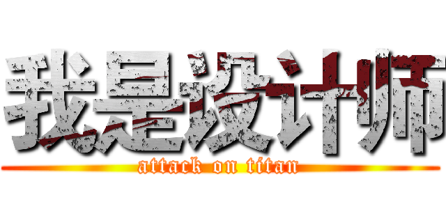 我是设计师 (attack on titan)