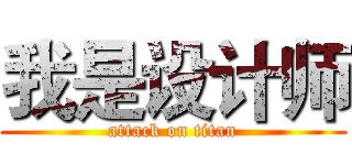 我是设计师 (attack on titan)