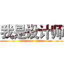 我是设计师 (attack on titan)