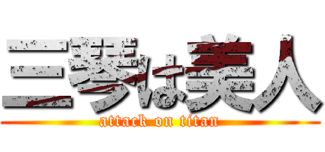 三琴は美人 (attack on titan)