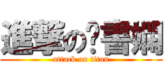 進撃の溫書嫻 (attack on titan)