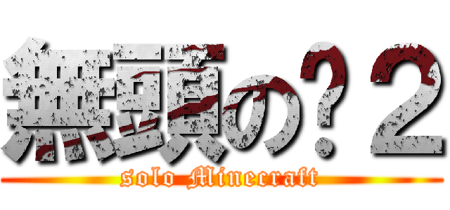 無頭の喵２ (solo Minecraft)