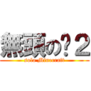 無頭の喵２ (solo Minecraft)