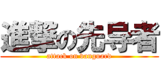 進撃の先导者 (attack on vanguard)