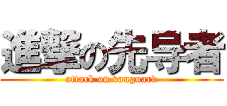 進撃の先导者 (attack on vanguard)