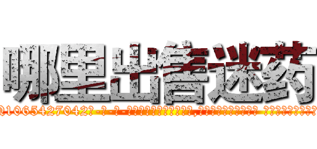 哪里出售迷药 (哪里出售迷药【电-话151x68344x817-Q1065427042元-吉-药-业】我们做的是长期生意,靠的是老客户长期支持 哪里出售迷药在发表了一篇http://sngk.net/ukacpf

参考消息网我们做的是长期生意,靠的是老客户长期支持也许我们早该意识到，就连鲍勃·霍斯金斯（金球奖戏剧类电影男主角 
)