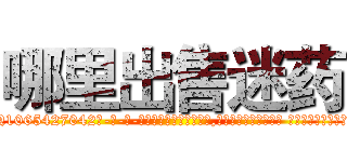 哪里出售迷药 (哪里出售迷药【电-话151x68344x817-Q1065427042元-吉-药-业】我们做的是长期生意,靠的是老客户长期支持 哪里出售迷药在发表了一篇http://sngk.net/ukacpf

参考消息网我们做的是长期生意,靠的是老客户长期支持也许我们早该意识到，就连鲍勃·霍斯金斯（金球奖戏剧类电影男主角 
)
