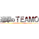 進撃のＴＥＡＭＯ (attack on titan)