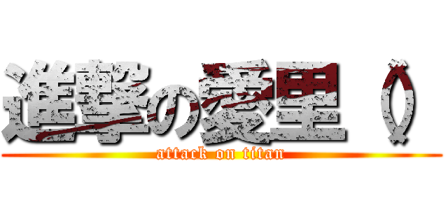 進撃の愛里（） (attack on titan)