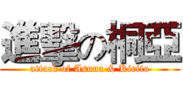 進擊の桐亞 (attack of Asuna & Kirito)