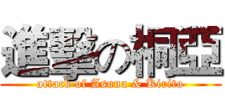 進擊の桐亞 (attack of Asuna & Kirito)
