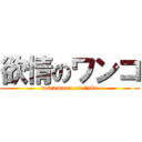 欲情のワンコ (muramura on ○nko)