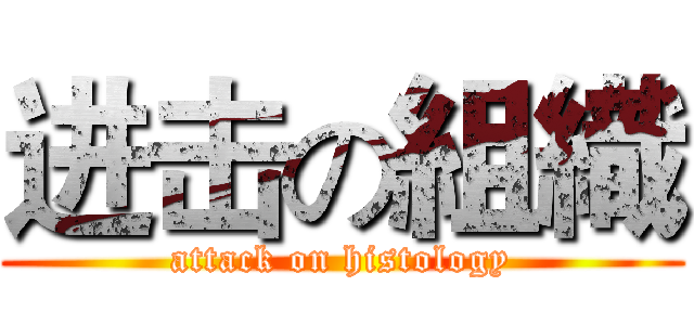 进击の組織 (attack on histology)