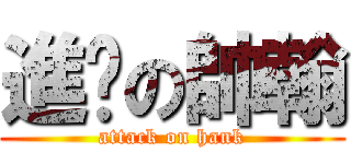 進擊の帥翰 (attack on hank)