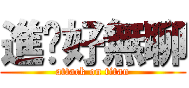 進擊好無聊 (attack on titan)