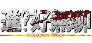 進擊好無聊 (attack on titan)