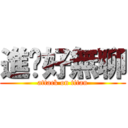 進擊好無聊 (attack on titan)