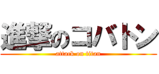 進撃のコバトン (attack on titan)