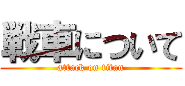 戦車について (attack on titan)