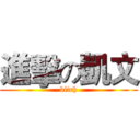 進擊の凱文 (bitch)