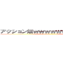 アクション畑ｗｗｗｗｗｗｗｗｗｗｗ (action hatake ｗｗｗｗｗｗ)