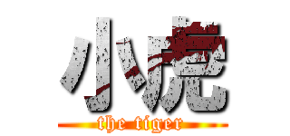 小虎 (the tiger)