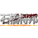 石橋将邦 (attack on bashisan)