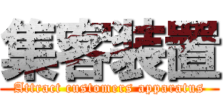 集客装置 (Attract customers apparatus)