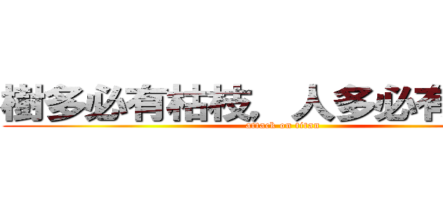 樹多必有枯枝，人多必有白癡。 (attack on titan)